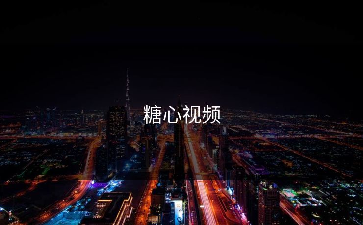 糖心视频