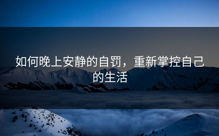 如何晚上安静的自罚，重新掌控自己的生活